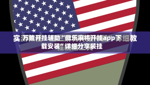 万能开挂辅助“微乐麻将开挂app下载安装”详细分享装挂-第1张图片