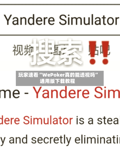 玩家速看“WePoker真的能透视吗”通用版下载教程-第1张图片