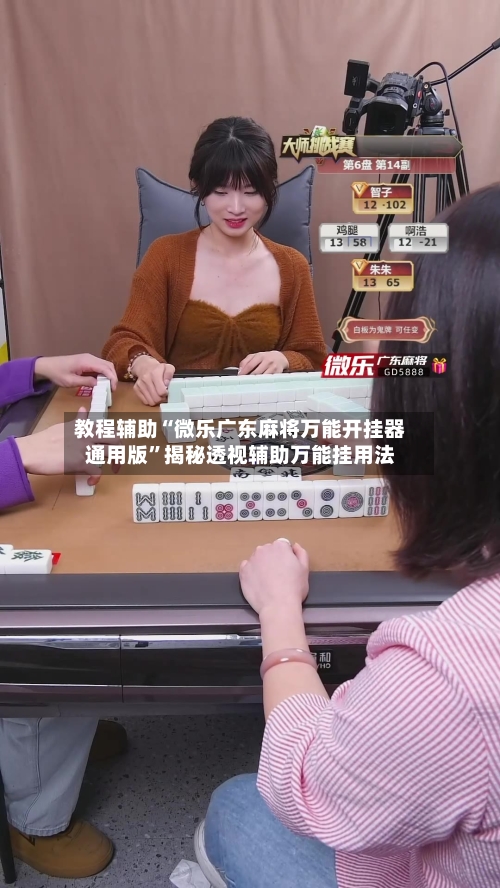 教程辅助“微乐广东麻将万能开挂器通用版	”揭秘透视辅助万能挂用法-第1张图片