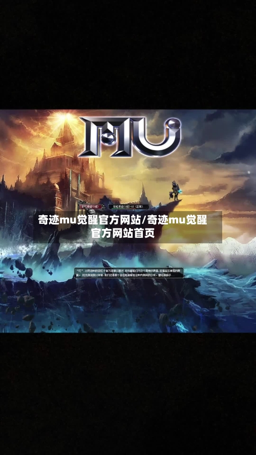 奇迹mu觉醒官方网站/奇迹mu觉醒官方网站首页-第1张图片