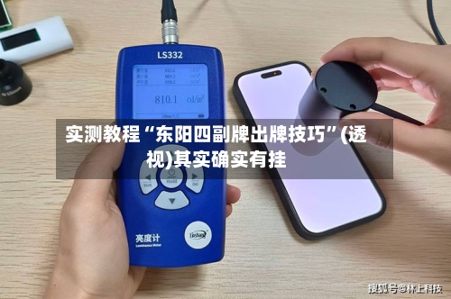 实测教程“东阳四副牌出牌技巧	”(透视)其实确实有挂-第1张图片
