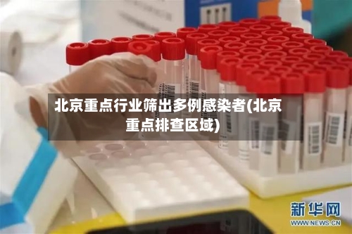 北京重点行业筛出多例感染者(北京重点排查区域)-第1张图片