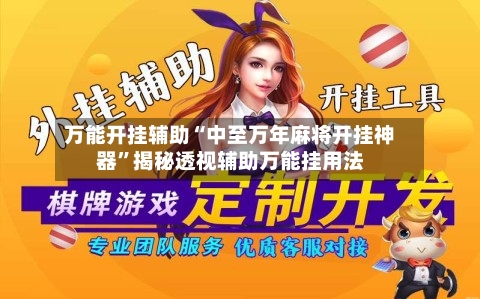 万能开挂辅助“中至万年麻将开挂神器”揭秘透视辅助万能挂用法-第1张图片