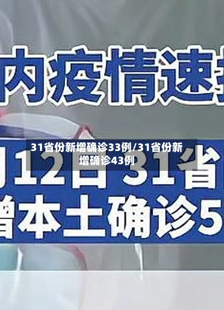 31省份新增确诊33例/31省份新增确诊43例-第1张图片