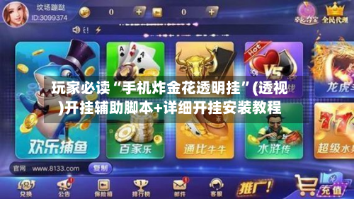 玩家必读“手机炸金花透明挂”(透视)开挂辅助脚本+详细开挂安装教程-第1张图片