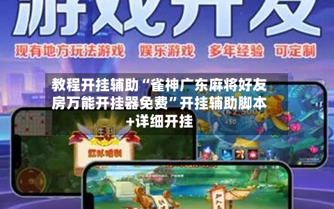 教程开挂辅助“雀神广东麻将好友房万能开挂器免费”开挂辅助脚本+详细开挂-第1张图片