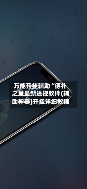 万能开挂辅助“德扑之星最新透视软件(辅助神器)开挂详细教程-第1张图片