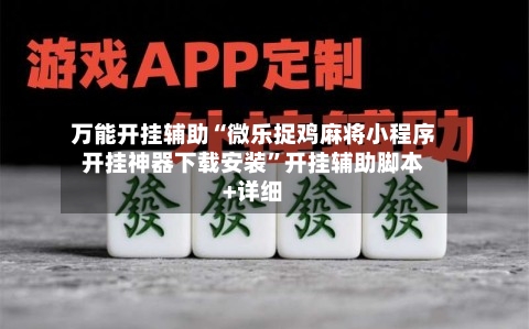 万能开挂辅助“微乐捉鸡麻将小程序开挂神器下载安装	”开挂辅助脚本+详细-第1张图片