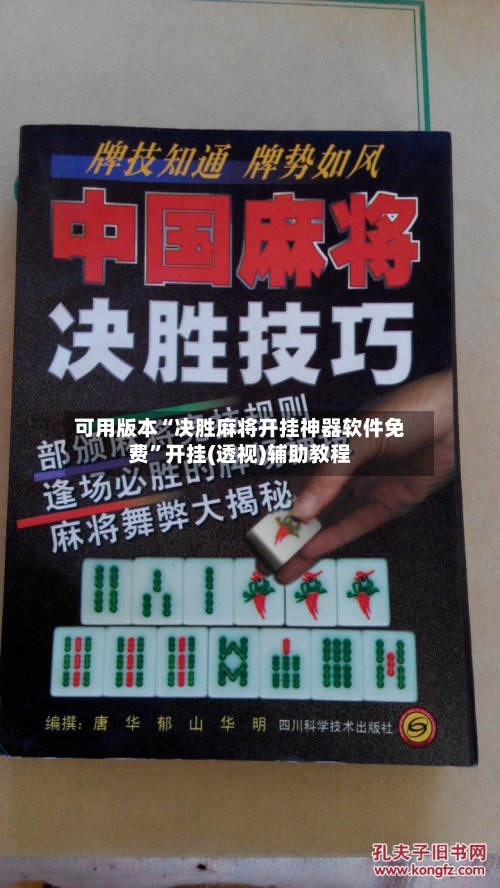 可用版本“决胜麻将开挂神器软件免费”开挂(透视)辅助教程-第1张图片