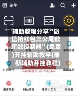 辅助教程分享“微信抢红包三公尾数尾数控制器”(免费)开挂辅助教学(最新辅助开挂教程)-第1张图片