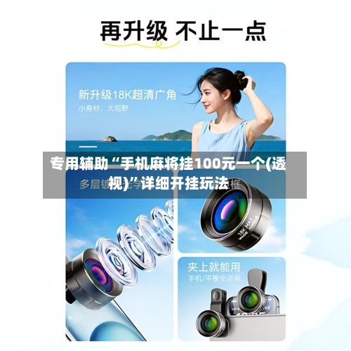 专用辅助“手机麻将挂100元一个(透视)	”详细开挂玩法-第1张图片