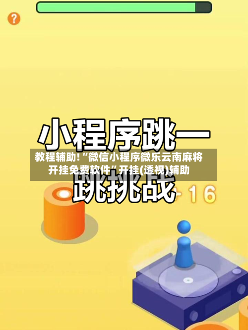 教程辅助!“微信小程序微乐云南麻将开挂免费软件”开挂(透视)辅助-第1张图片
