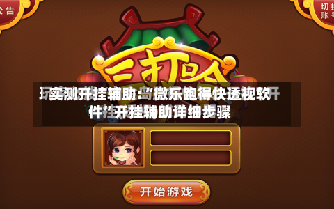 实测开挂辅助:“微乐跑得快透视软件	”开挂辅助详细步骤-第1张图片