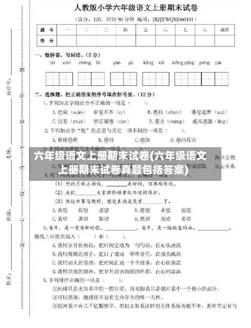 六年级语文上册期末试卷(六年级语文上册期末试卷真题包括答案)-第1张图片
