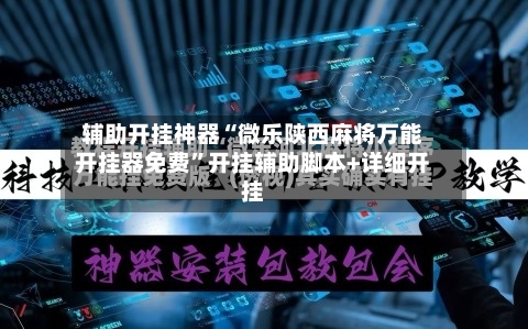辅助开挂神器“微乐陕西麻将万能开挂器免费”开挂辅助脚本+详细开挂-第1张图片