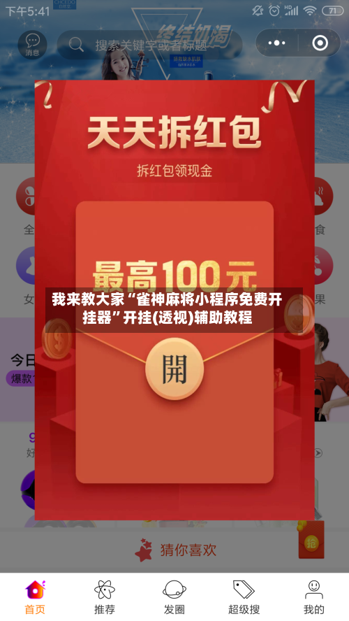 我来教大家“雀神麻将小程序免费开挂器”开挂(透视)辅助教程-第1张图片