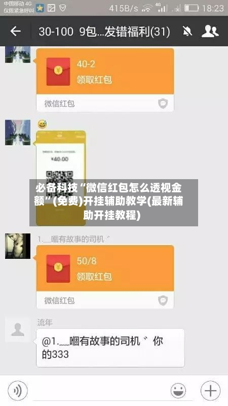 必备科技“微信红包怎么透视金额	”(免费)开挂辅助教学(最新辅助开挂教程)-第1张图片