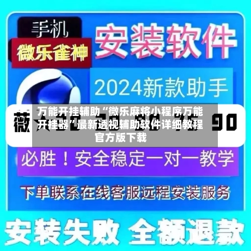 万能开挂辅助“微乐麻将小程序万能开挂器”最新透视辅助软件详细教程官方版下载-第1张图片
