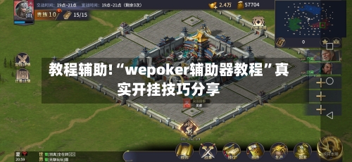 教程辅助!“wepoker辅助器教程	”真实开挂技巧分享-第1张图片