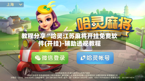 教程分享“哈灵江苏麻将开挂免费软件(开挂)-辅助透视教程-第1张图片