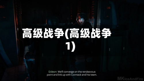 高级战争(高级战争1)-第1张图片