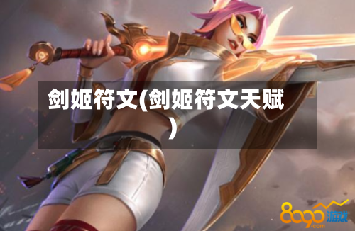 剑姬符文(剑姬符文天赋)-第1张图片