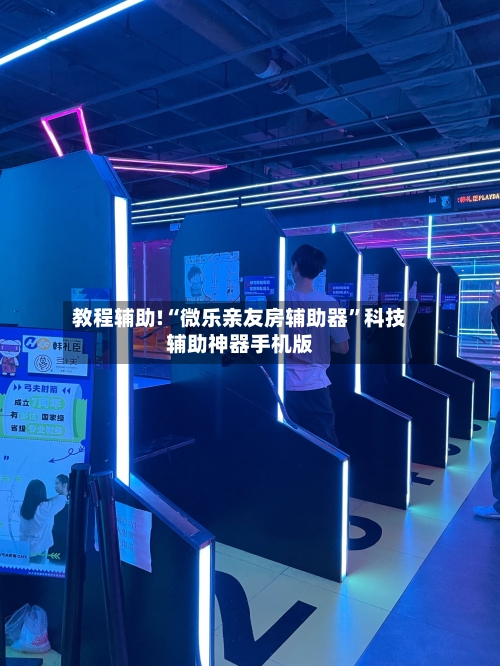 教程辅助!“微乐亲友房辅助器	”科技辅助神器手机版-第1张图片