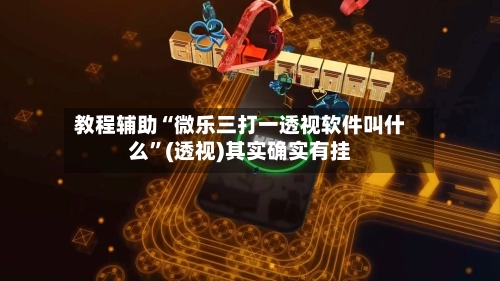 教程辅助“微乐三打一透视软件叫什么”(透视)其实确实有挂-第1张图片
