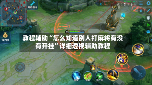 教程辅助“怎么知道别人打麻将有没有开挂	”详细透视辅助教程-第1张图片