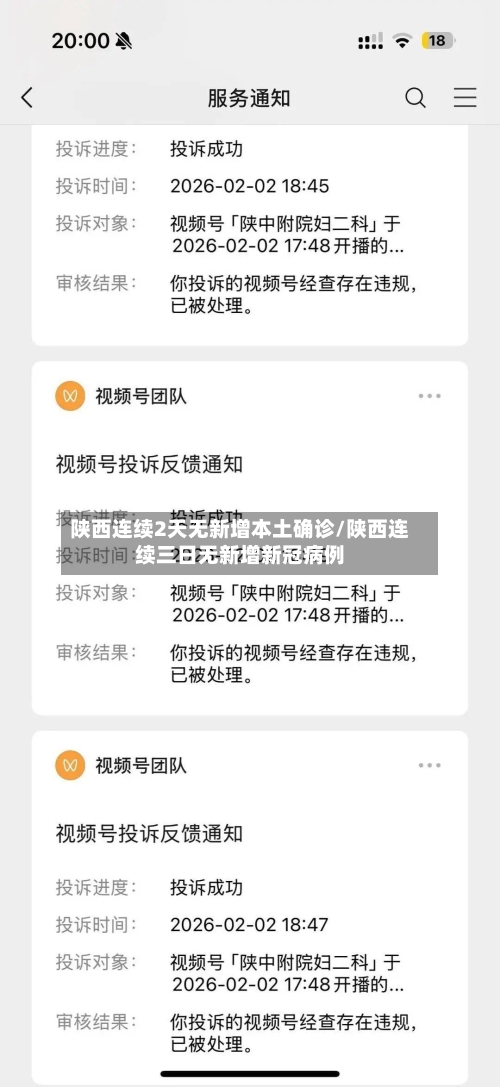 陕西连续2天无新增本土确诊/陕西连续三日无新增新冠病例-第1张图片