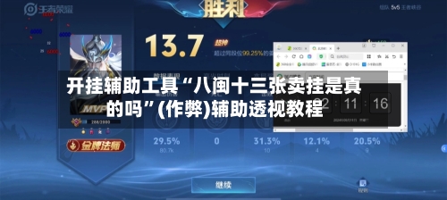 开挂辅助工具“八闽十三张卖挂是真的吗”(作弊)辅助透视教程-第1张图片