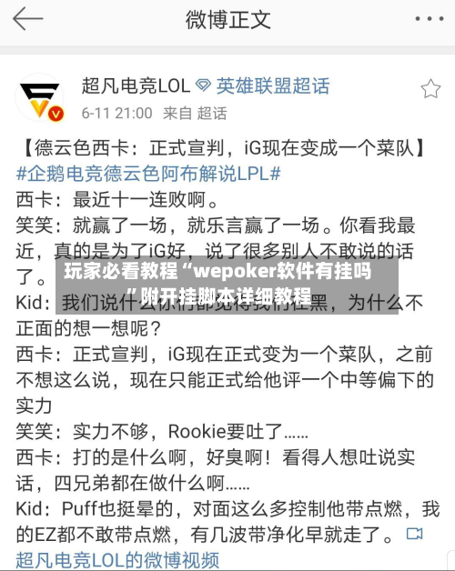 玩家必看教程“wepoker软件有挂吗	”附开挂脚本详细教程-第1张图片