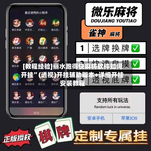 [教程经验]丽水跑得快麻将软件如何开挂	”(透视)开挂辅助脚本+详细开挂安装教程-第1张图片
