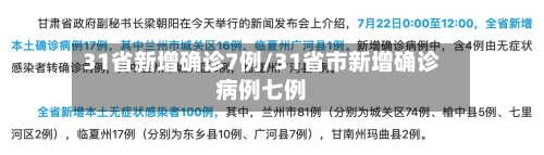 31省新增确诊7例/31省市新增确诊病例七例-第1张图片