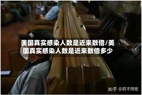美国真实感染人数是近来数倍/美国真实感染人数是近来数倍多少-第1张图片