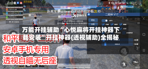 万能开挂辅助“心悦麻将开挂神器下载安装	”开挂神器{透视辅助}全揭秘-第1张图片