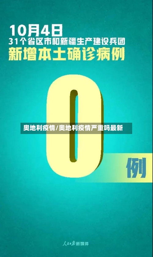 奥地利疫情/奥地利疫情严重吗最新-第1张图片