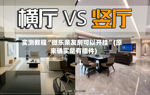 实测教程“微乐亲友房可以开挂”(原来确实是有插件)-第1张图片