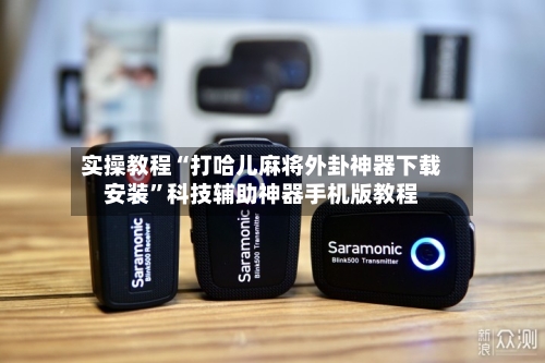 实操教程“打哈儿麻将外卦神器下载安装	”科技辅助神器手机版教程-第1张图片