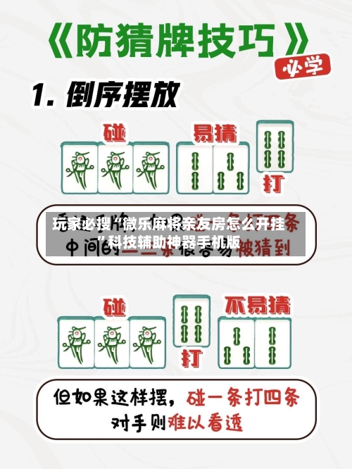 玩家必搜“微乐麻将亲友房怎么开挂”科技辅助神器手机版-第1张图片