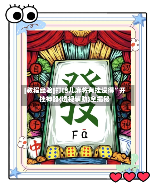 [教程经验]打哈儿麻将有挂没得	”开挂神器{透视辅助}全揭秘-第1张图片