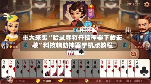 重大来袭“哈灵麻将开挂神器下载安装”科技辅助神器手机版教程-第1张图片