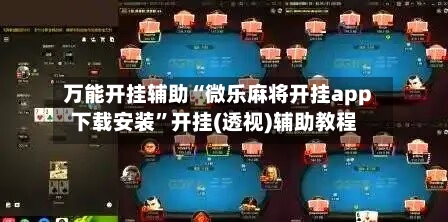 万能开挂辅助“微乐麻将开挂app下载安装”开挂(透视)辅助教程-第1张图片