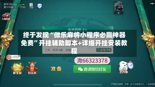 终于发现“微乐麻将小程序必赢神器免费	”开挂辅助脚本+详细开挂安装教程-第1张图片