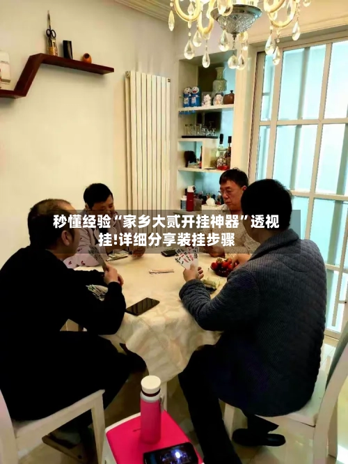 秒懂经验“家乡大贰开挂神器	”透视挂!详细分享装挂步骤-第1张图片