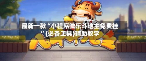 最新一款“小程序微乐斗地主免费挂”(必备工具)辅助教学-第1张图片
