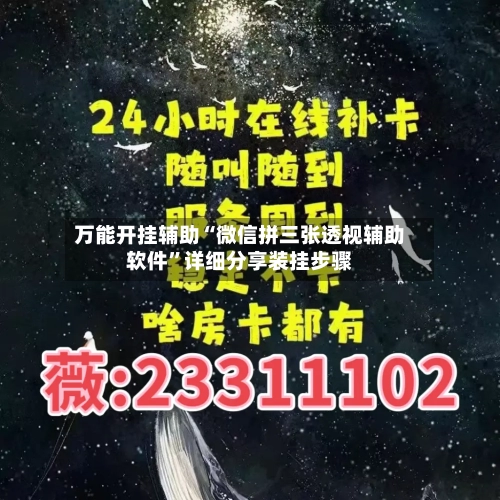 万能开挂辅助“微信拼三张透视辅助软件”详细分享装挂步骤-第1张图片