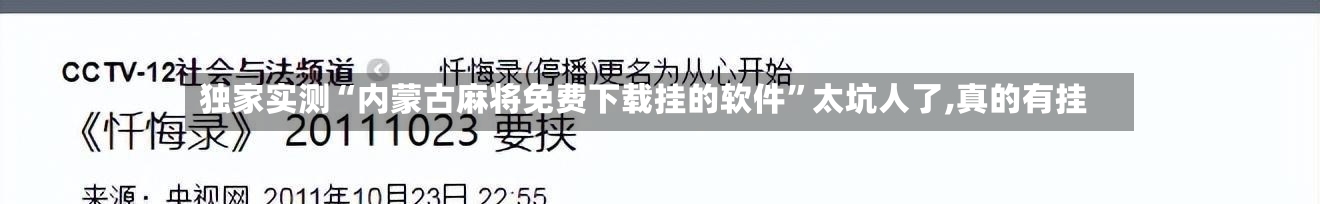 独家实测“内蒙古麻将免费下载挂的软件	”太坑人了,真的有挂-第1张图片