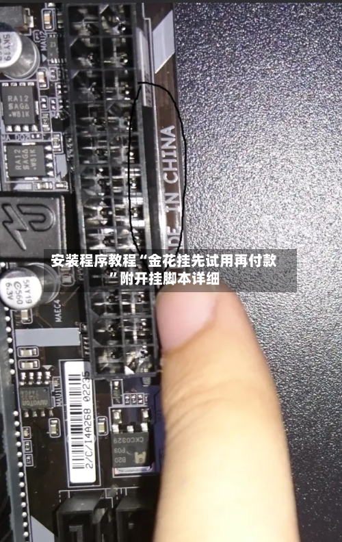 安装程序教程“金花挂先试用再付款	”附开挂脚本详细-第1张图片