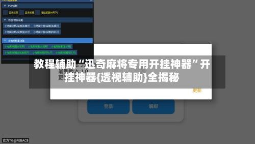 教程辅助“迅奇麻将专用开挂神器	”开挂神器{透视辅助}全揭秘-第1张图片
